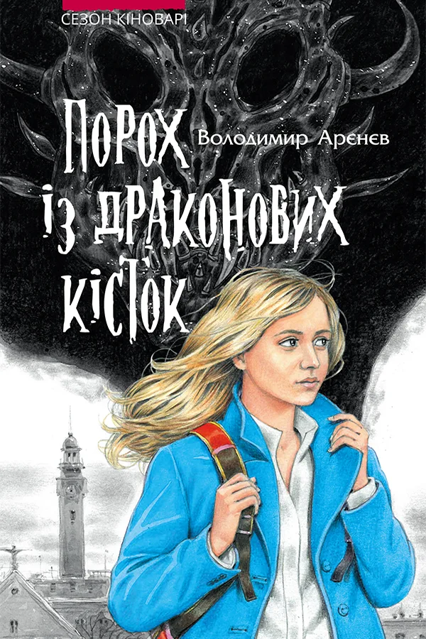 Сезон кіноварі. Порох із драконових кісток. Книга 1 (Електронна книга)
