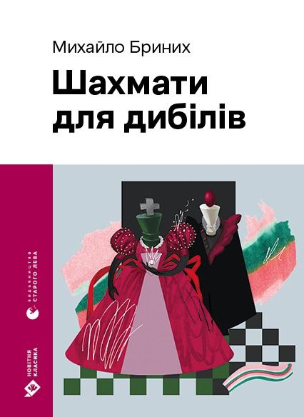 Шахмати для дибілів (Електронна книга)