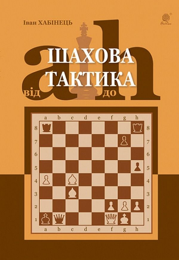 Шахова тактика. Від a до h (Електронна книга)