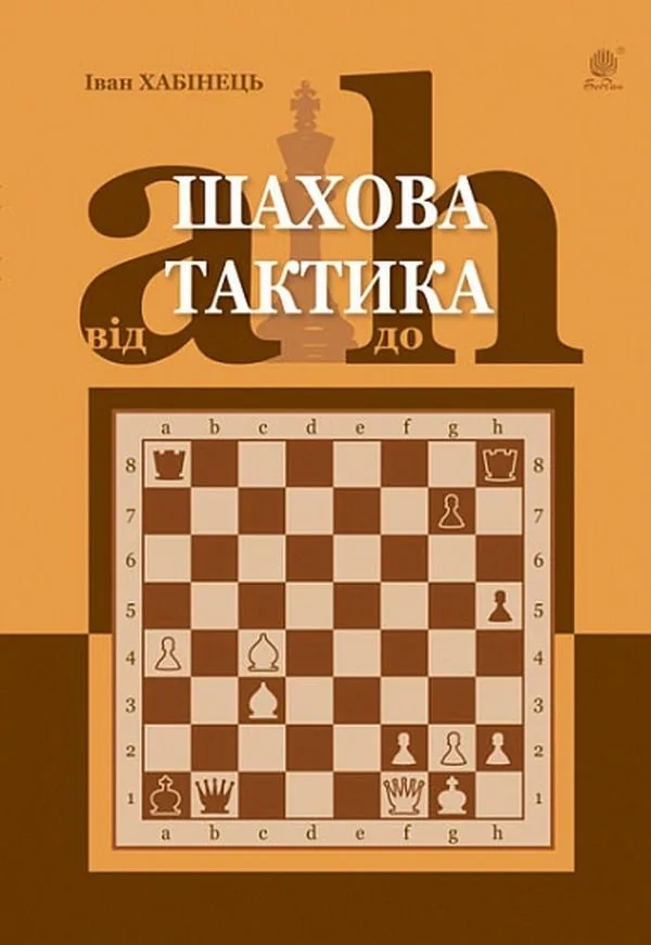 Шахова тактика. Від a до h (Електронна книга)