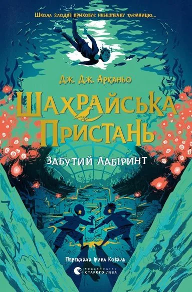 Шахрайська пристань. Забутий лабіринт. Книга 2 (Електронна книга)