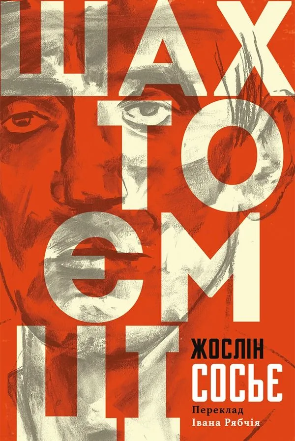 Шахтоємці (Електронна книга)