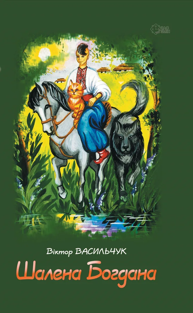 Шалена Богдана (Електронна книга)