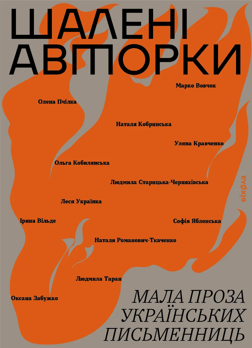 Шалені авторки. Мала проза українських письменниць (Електронна книга)