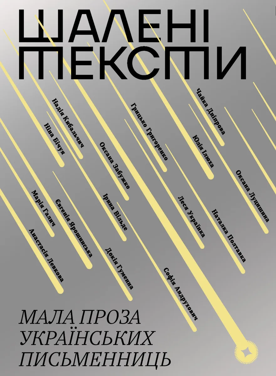 Шалені тексти. Мала проза українських письменниць (Електронна книга)