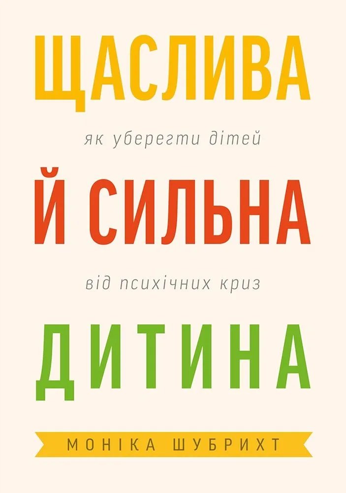 Щаслива й сильна дитина. Як уберегти дітей від психічних криз (Електронна книга)