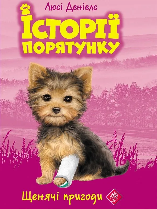 Щенячі пригоди. Книга 5 (Електронна книга)