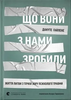 Що вони з нами зробили