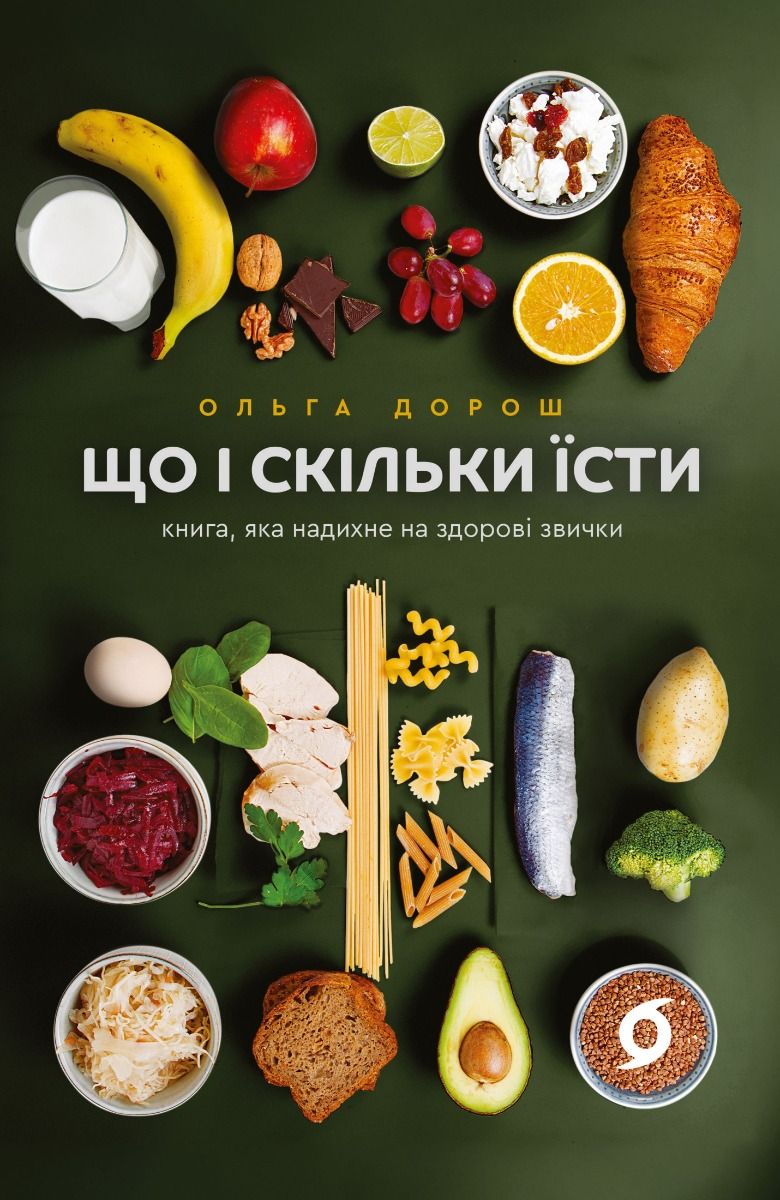 Що і скільки їсти. Книга, яка надихне на здорові звички (Електронна книга)
