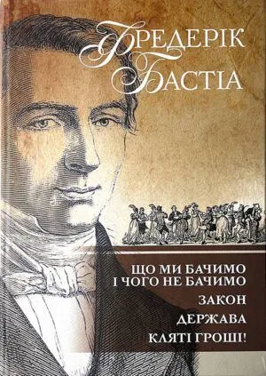 Що ми бачимо і чого не бачимо. Закон. Держава. Кляті гроші! (Електронна книга)