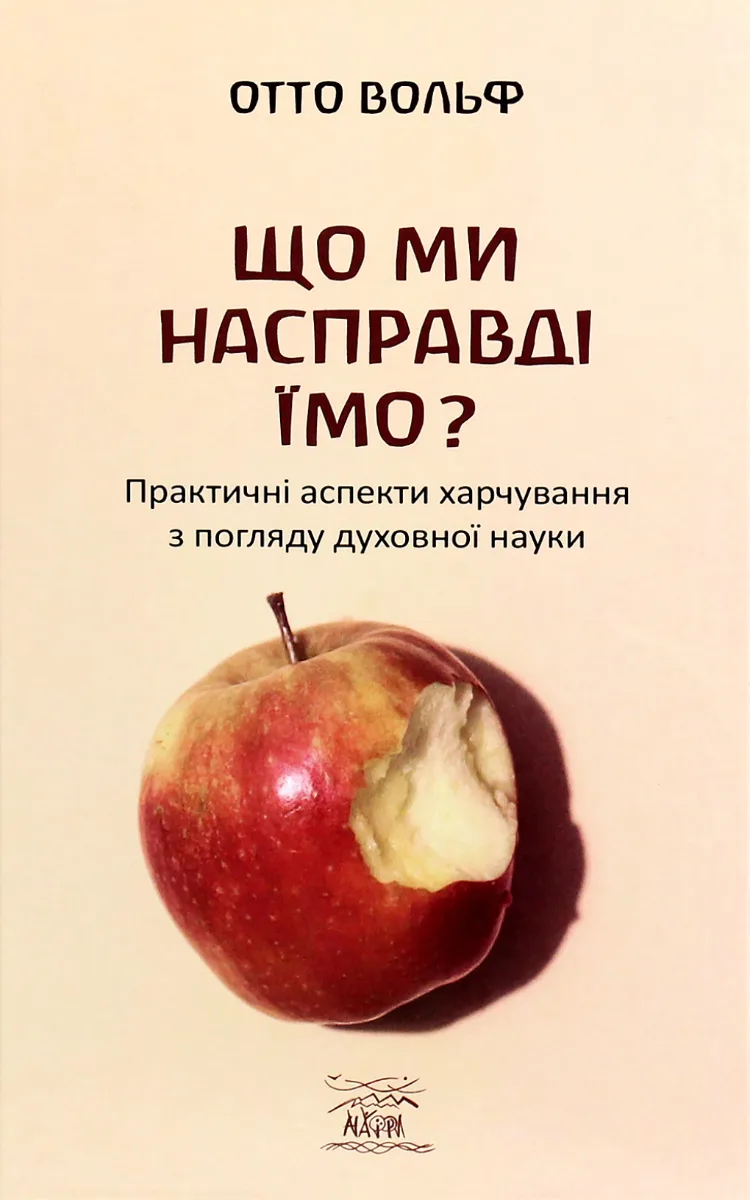 Що ми насправді їмо? Практичні аспекти харчування з погляду духовної науки (Електронна книга)
