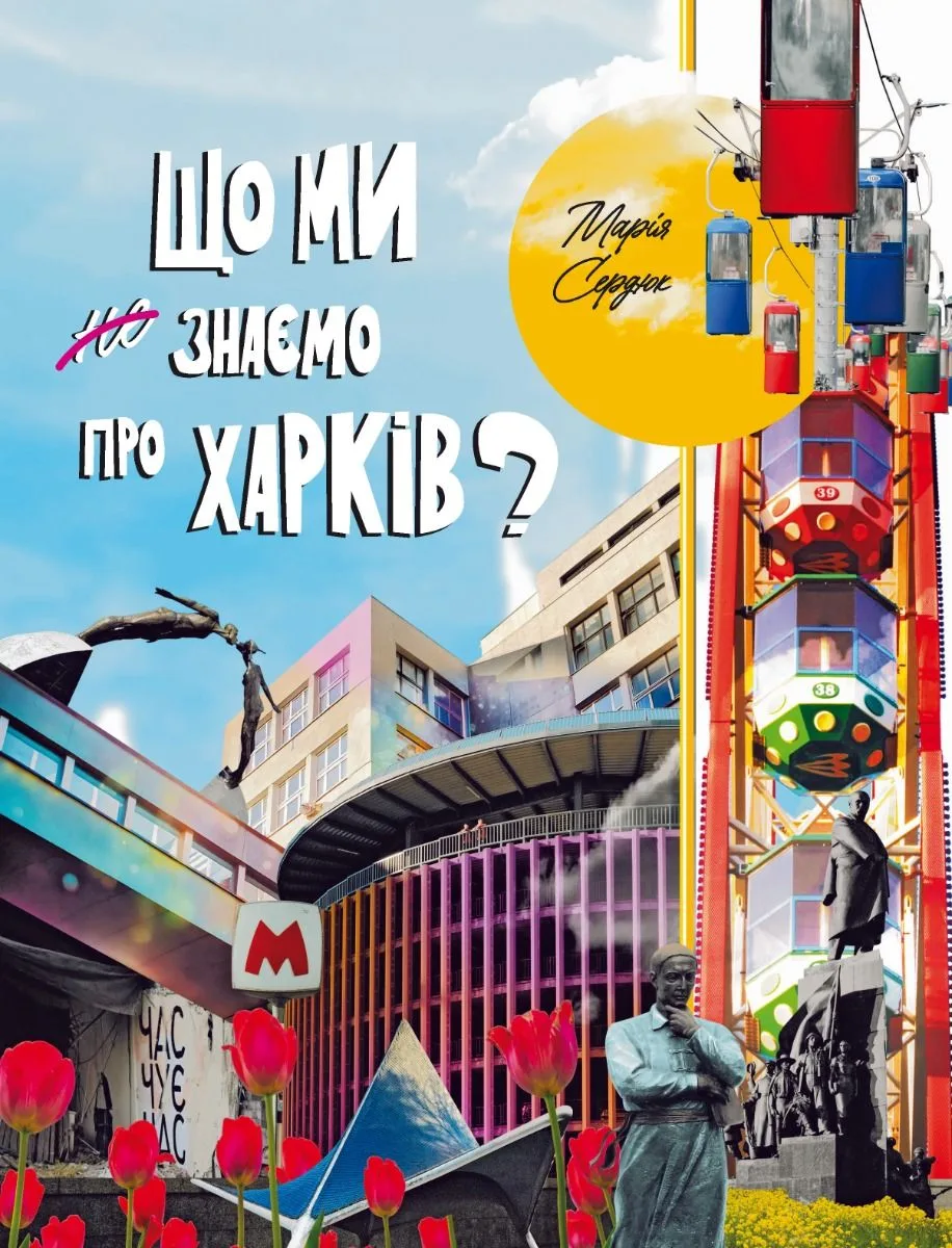 Що ми знаємо про Харків? (Електронна книга)