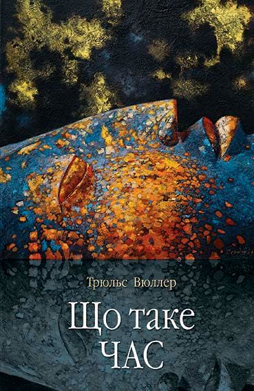 Що таке час (Електронна книга)