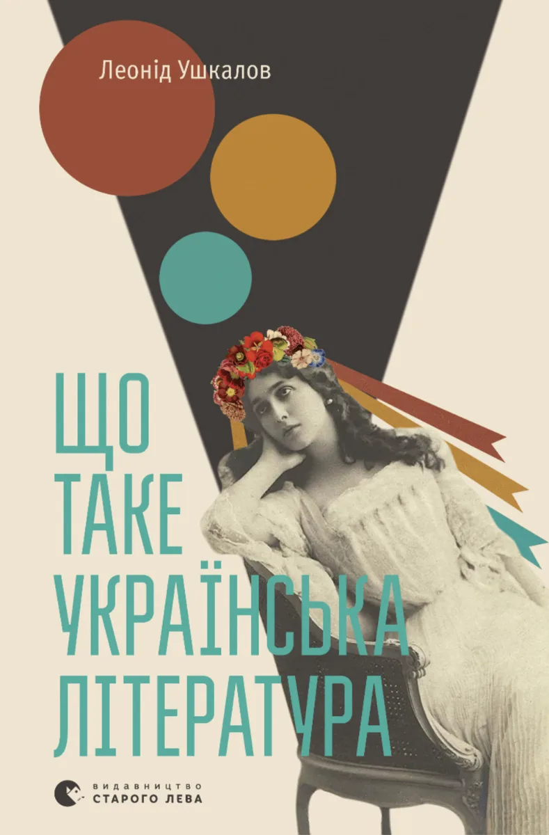 Що таке українська література (Електронна книга)