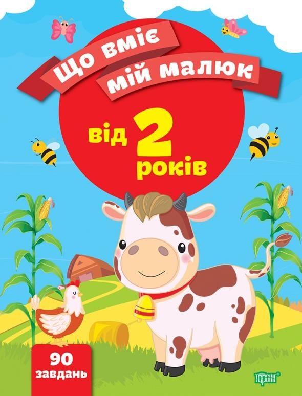 Що вміє мій малюк. 2+