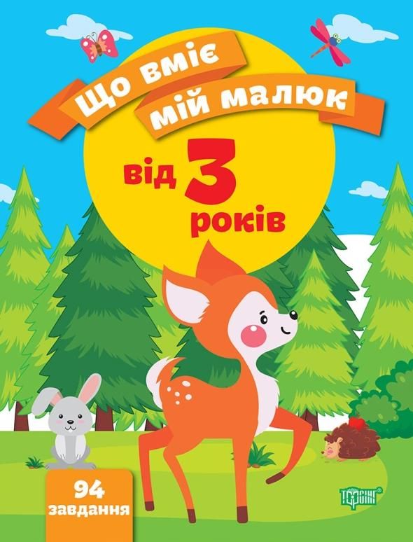Що вміє мій малюк. 3+