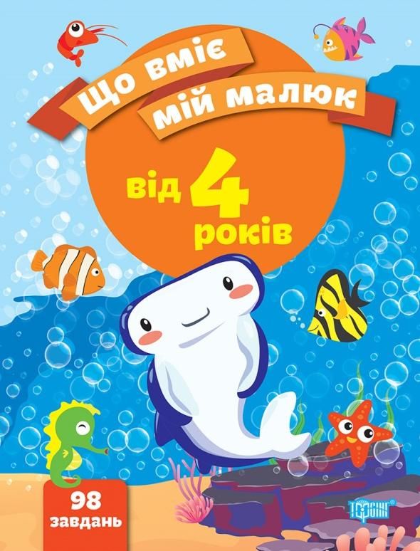 Що вміє мій малюк. 4+