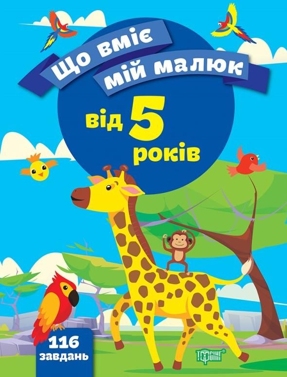 Що вміє мій малюк. 5+