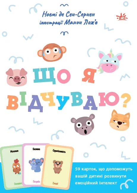 Що я відчуваю?