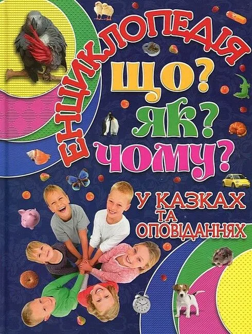 Що? Як? Чому? Енциклопедія у казках та оповіданнях. Синя