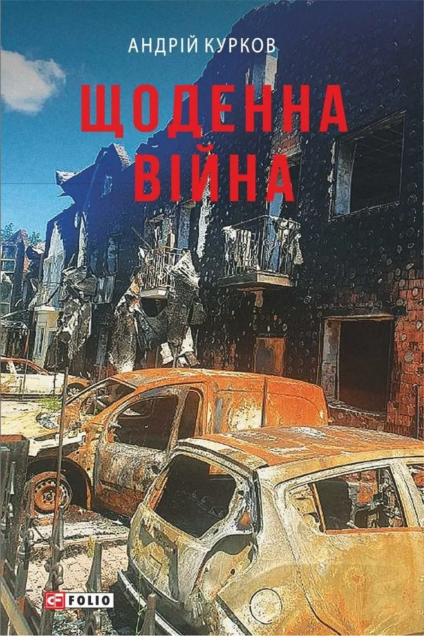 Щоденна війна (Електронна книга)