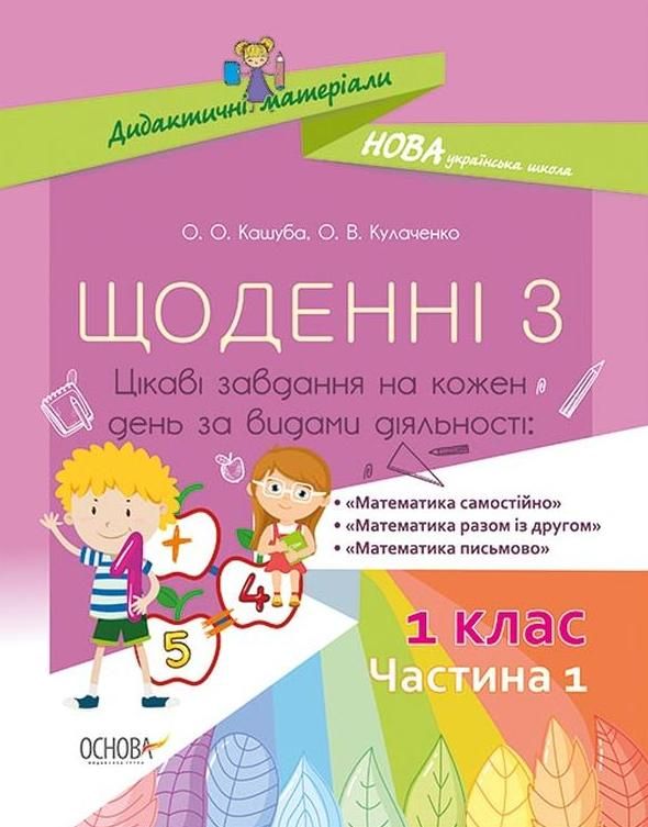 Щоденні 3. Дидактичні матеріали. 1 клас. Частина 1