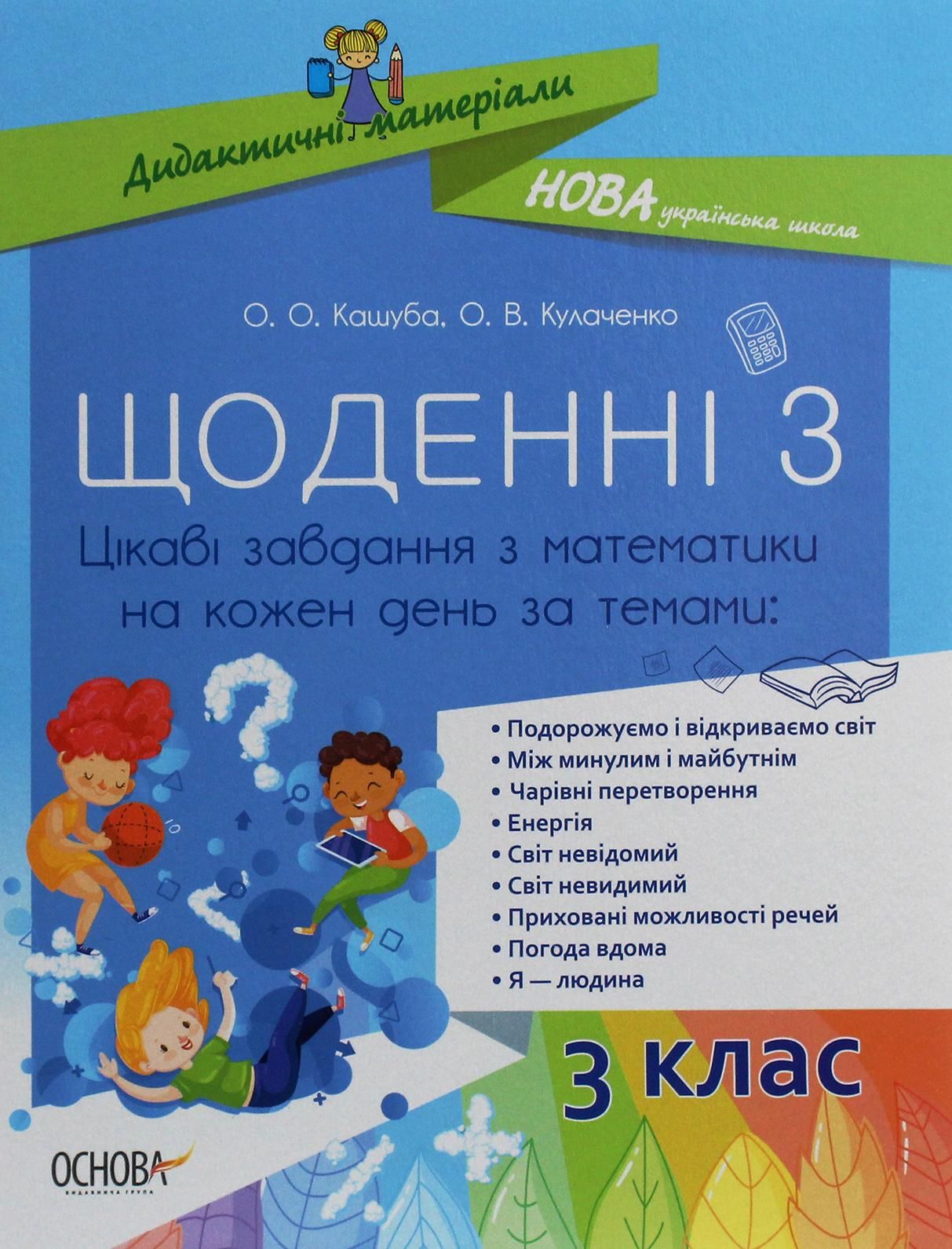 Щоденні 3. Цікаві завдання з математики на кожен день за темами. Дидактичні матеріали. 3 клас