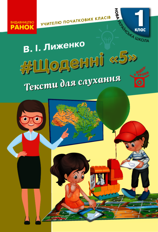 Щоденні «5». Тексти для слухання. 1 клас (Електронна книга)