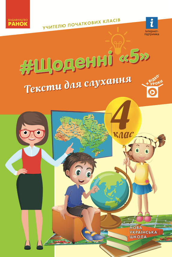 Щоденні 5. Тексти для слухання. 4 клас (Електронна книга)