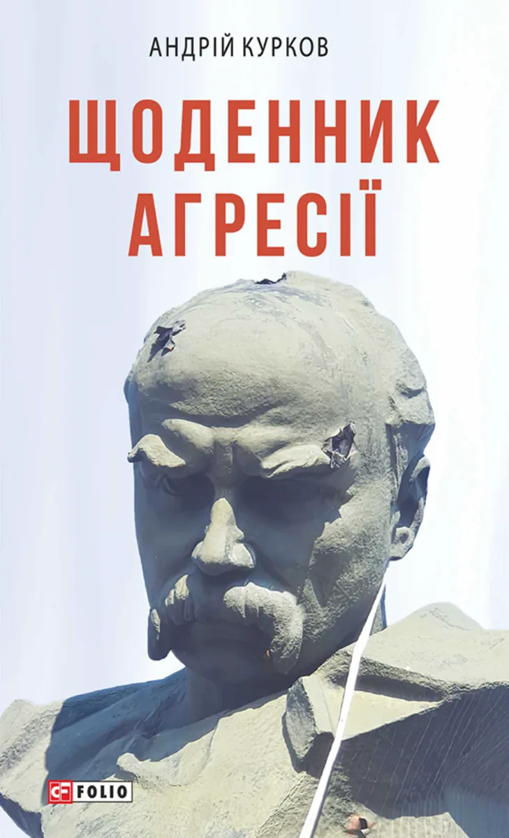 Щоденник агресії. Книга 1 (Електронна книга)