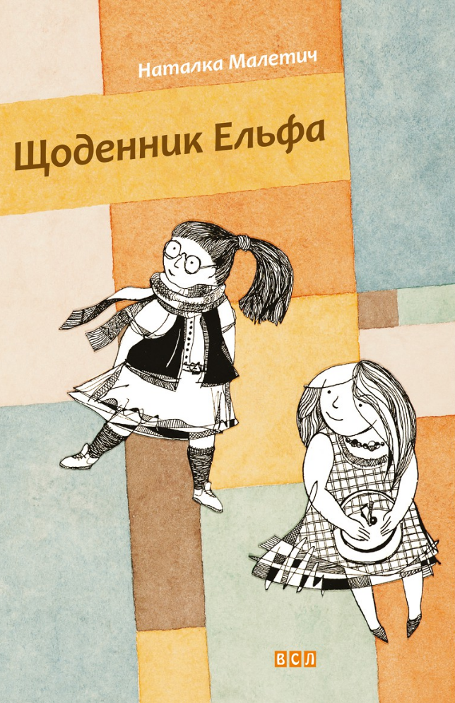 Щоденник Ельфа (Електронна книга)