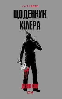 Щоденник кілера (Електронна книга)