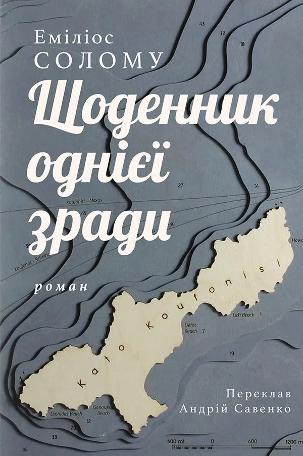 Щоденник однієї зради (Електронна книга)