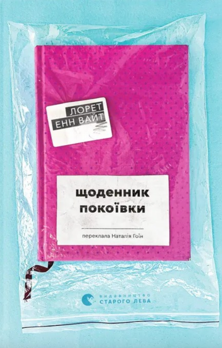 Щоденник покоївки (Електронна книга)