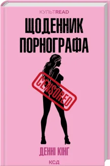 Щоденник порнографа