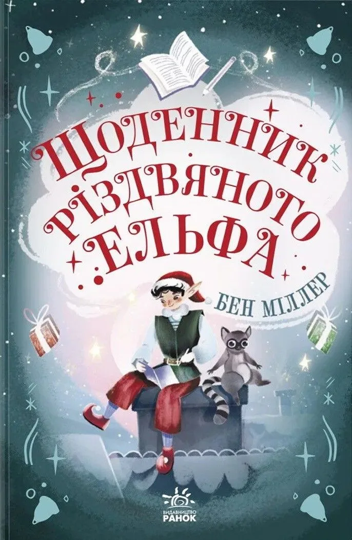 Щоденник різдвяного ельфа (Електронна книга)