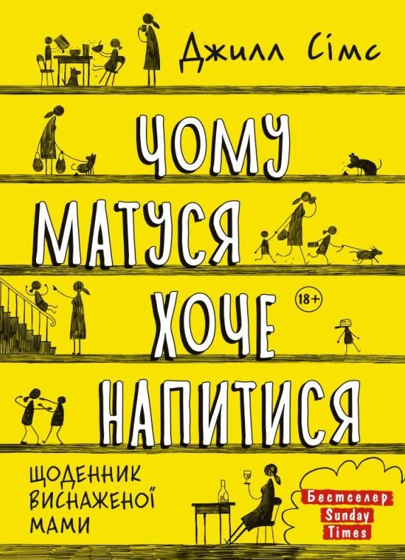 Щоденник виснаженої мами. Чому матуся хоче напитися