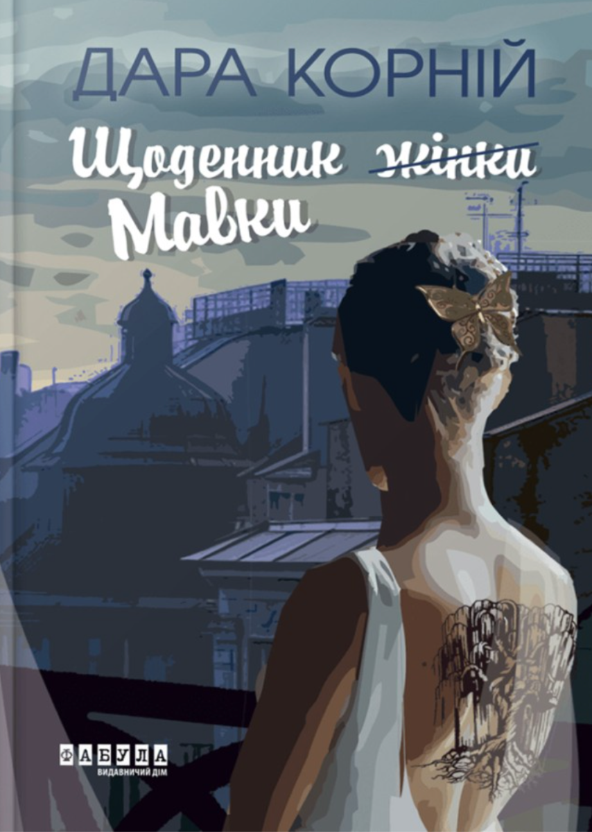 Щоденник (жінки) Мавки (Електронна книга)