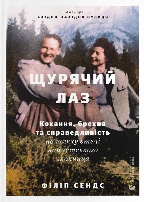 Щурячий лаз. Кохання, брехня та справедливість на шляху втечі нацистського злочинця