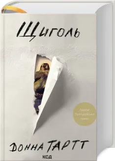 Щиголь (Електронна книга)