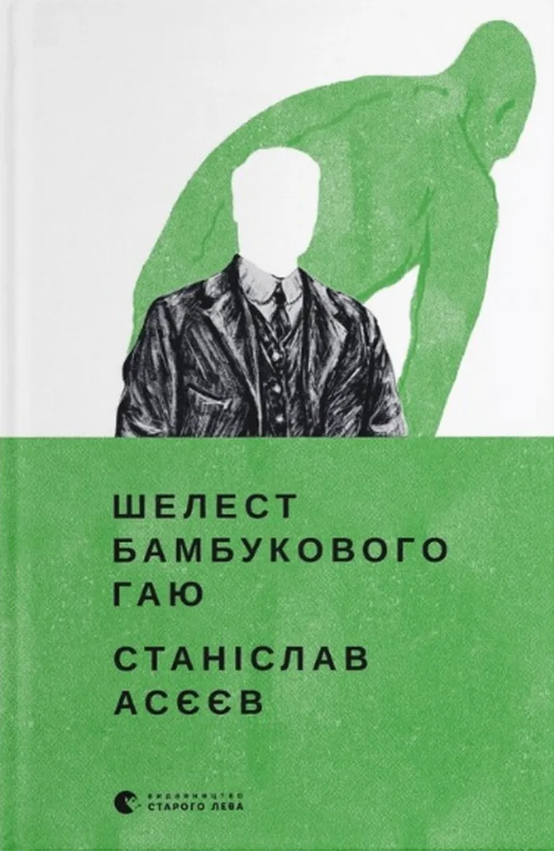 Шелест бамбукового гаю (Електронна книга)