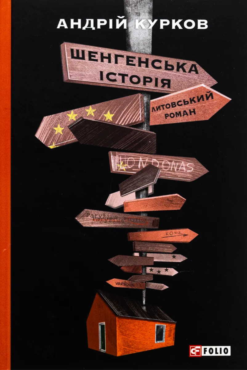 Шенгенська історія. Литовський роман (Електронна книга)