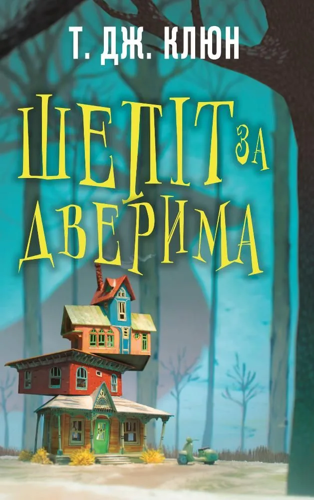 Шепіт за дверима (Електронна книга)