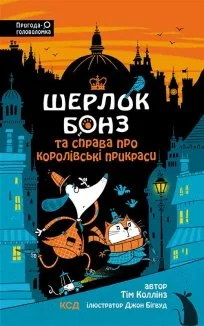 Шерлок Бонз та справа про королівські прикраси. Книга 1 (Електронна книга)