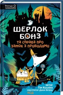 Шерлок Бонз та Справа про замок з привидами. Книга 4 (Електронна книга)