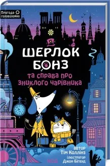Шерлок Бонз та справа про зниклого чарівника. Книга 3