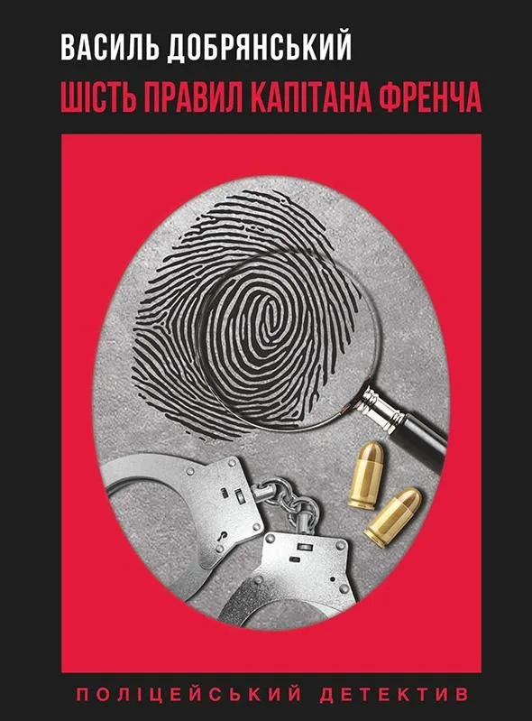Шість правил капітана Френча (Електронна книга)