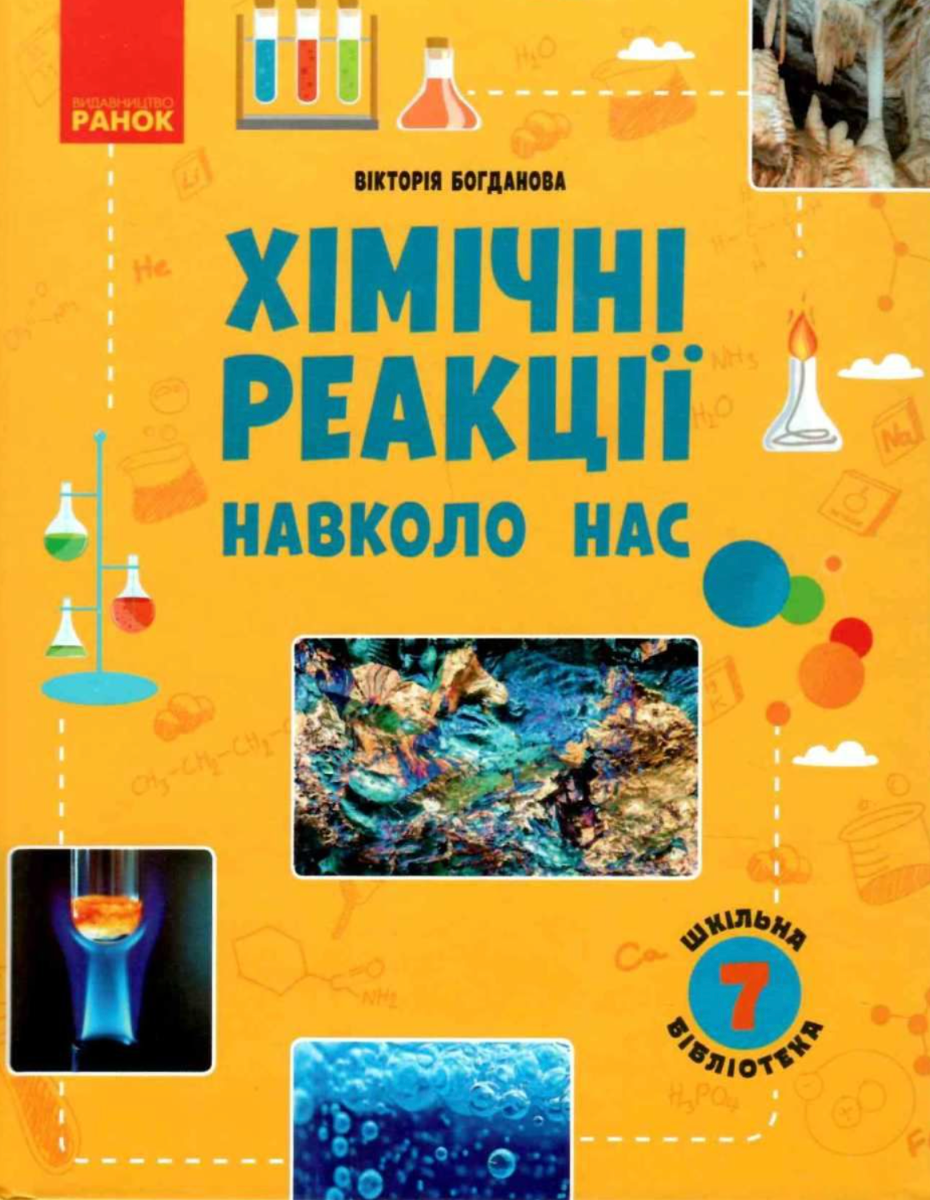 Шкільна бібліотека. Хімічні реакції навколо нас. 7 клас (Електронна книга)