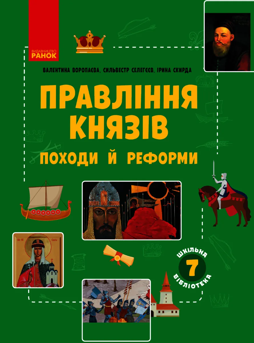 Шкільна бібліотека. Правління князів. Походи й реформи. Посібник. 7 клас (Електронна книга)