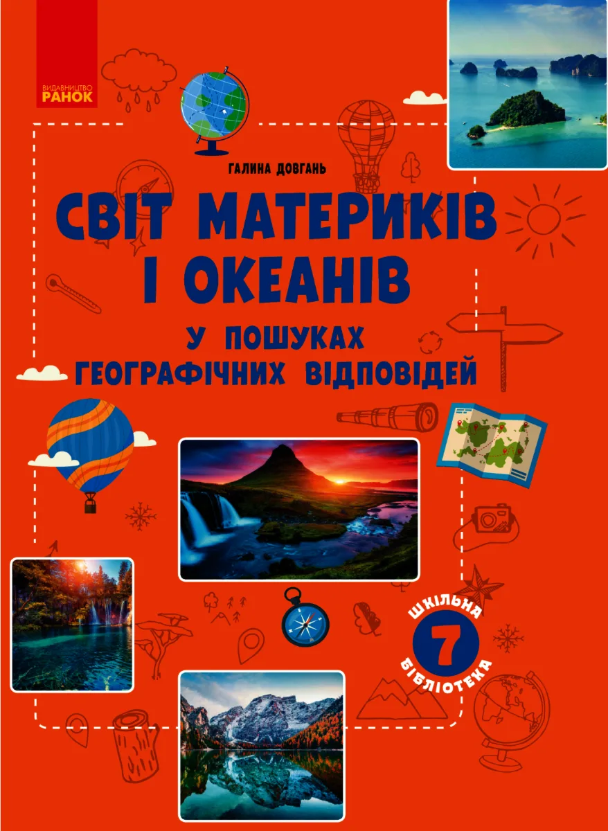 Шкільна бібліотека. Світ материків і океанів. У пошуках відповідей. 7 клас (Електронна книга)